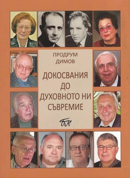 Премиера на “Докосвания до духовното ни съвремие“ от Продрум Димов