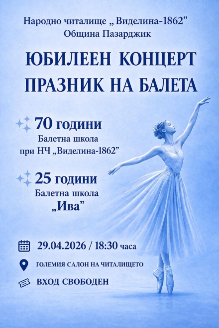 В Международния ден на балета – Празник на балета тази вечер в Пазарджик