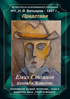 Днес се открива изложба живопис на Емил Стоянов в Пазарджик