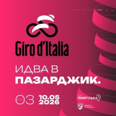 Утре чакаме Джирото в Пазарджик!