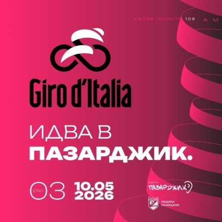 Утре чакаме Джирото в Пазарджик!