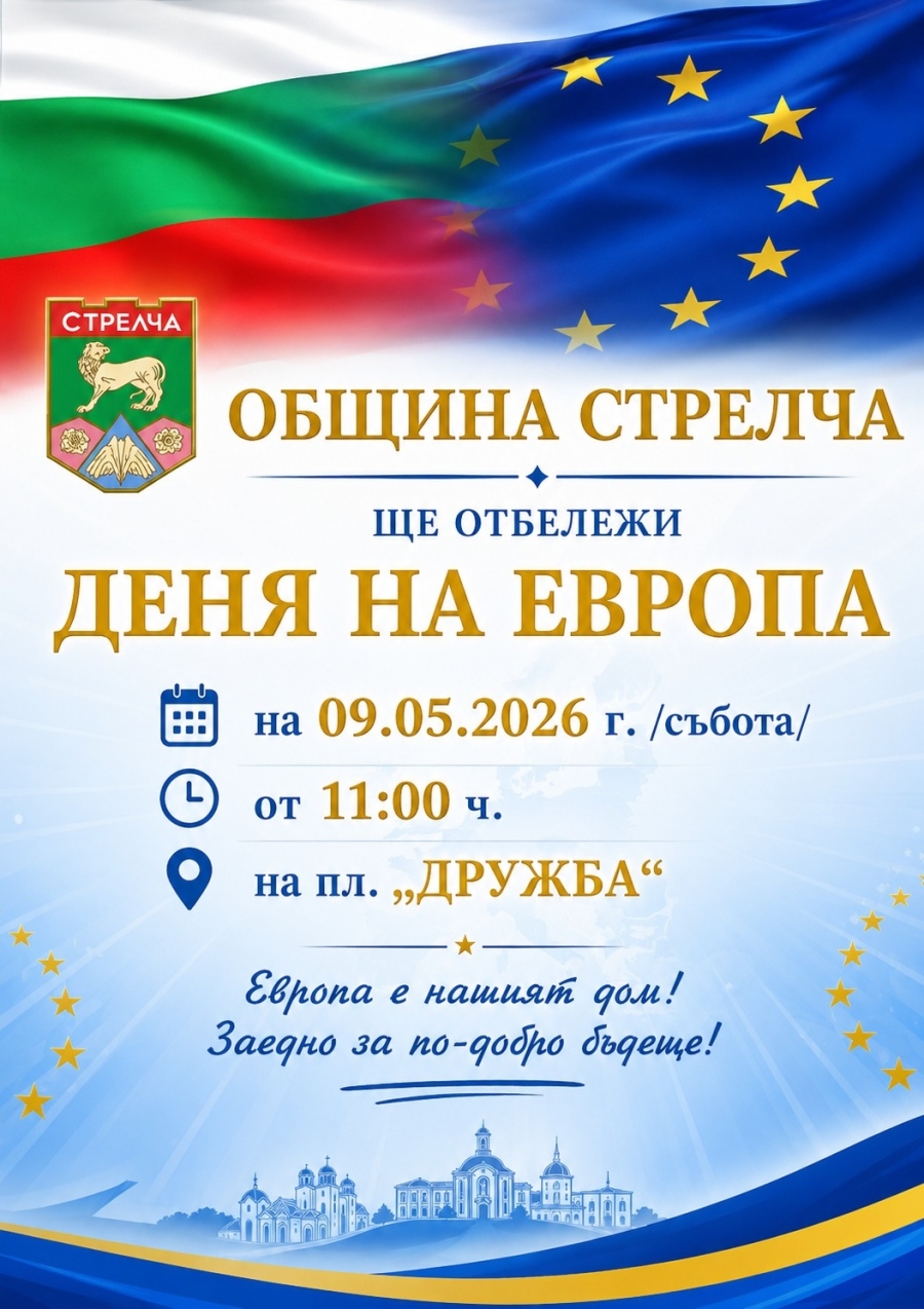 Стрелчани отбелязват Деня на Европа