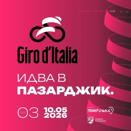 В специална фен зона пред хотел „Тракия“ -  розови хвърчила, мажоретки и голям екран за Giro d’Italia
