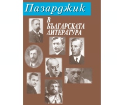 В Пазарджик: Довечера Никола Иванов представя новата си книга “Пазарджик в българската литература“