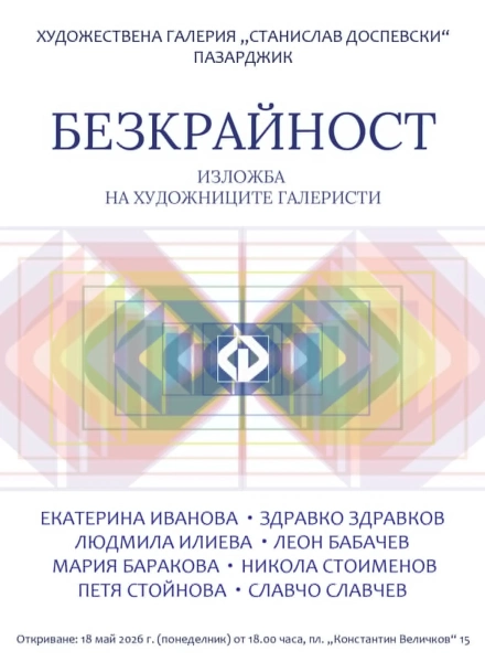 На 18 май в Пазарджик ни канят на изложба “Безкрайност“