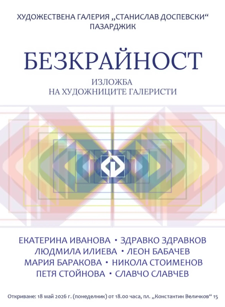 На 18 май в Пазарджик ни канят на изложба “Безкрайност“
