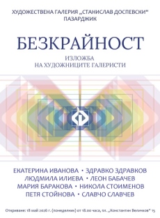 На 18 май в Пазарджик ни канят на изложба “Безкрайност“
