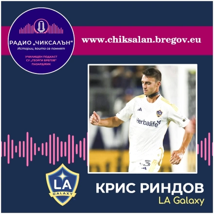 Защитникът на LA Galaxy Крис Риндов гостува на Радио “Чиксалън“ и на бреговци