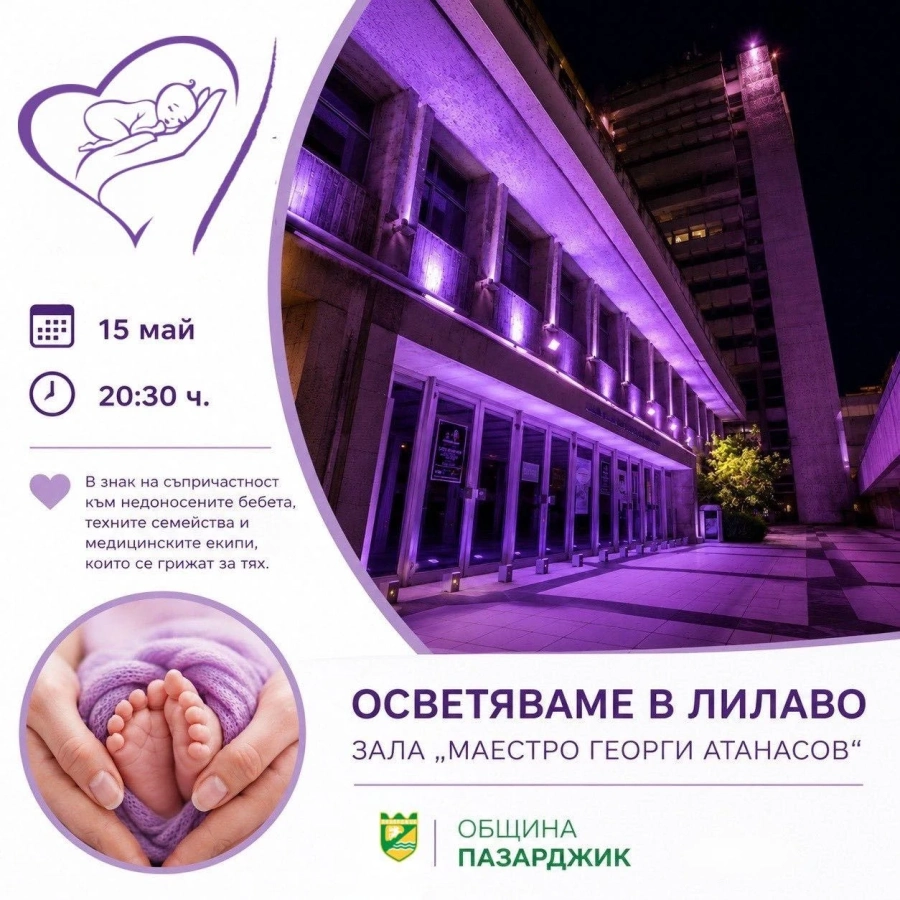 В петък зала „Маестро Георги Атанасов“ светва в лилаво за недоносените бебета