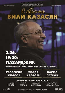 Хилда Казасян, Теодосий Спасов и Васил Петров с премиера в Пазарджик – “С ОБИЧ НА ВИЛИ КАЗАСЯН“