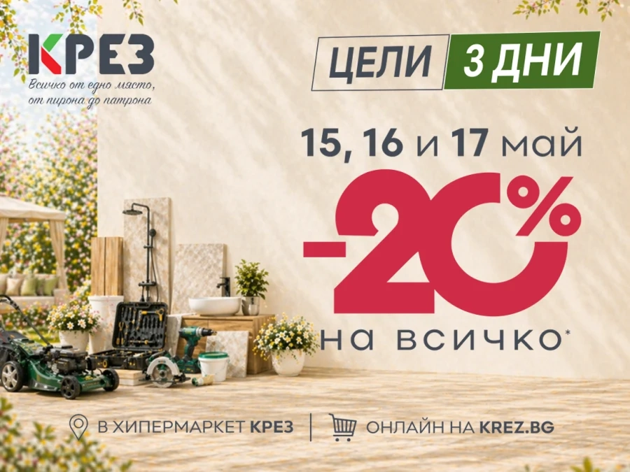 Търговски център КРЕЗ и днес с 20% отстъпка във физическите си и онлайн магазините от групата