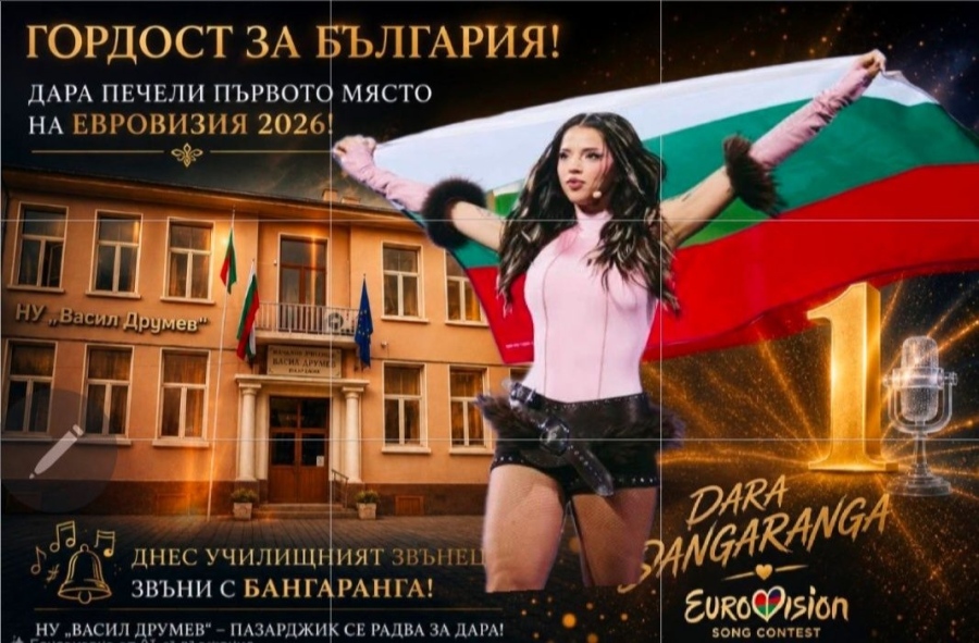 Днес училищният звънец в НУ „Васил Друмев“ звъни с ритъма на „Бангаранга“