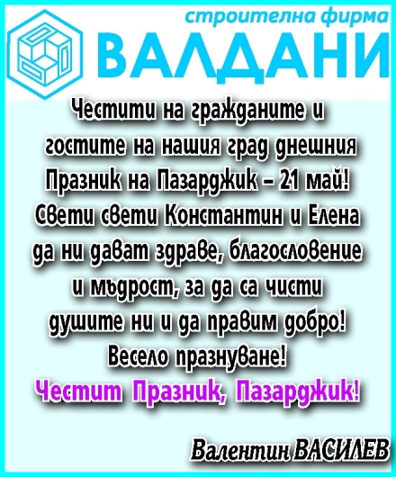 Поздравление за Празника на Пазарджик от Валентин Василев и фирма “ВАЛДАНИ“