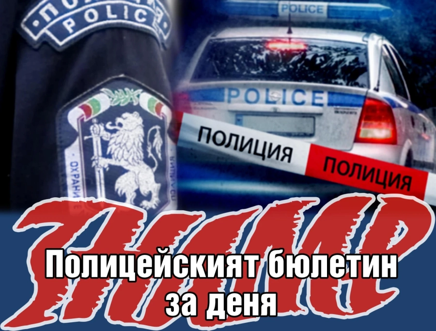 Шофьор кара с над 3 промила - и още от полицейския бюлетин на 20 май 2026