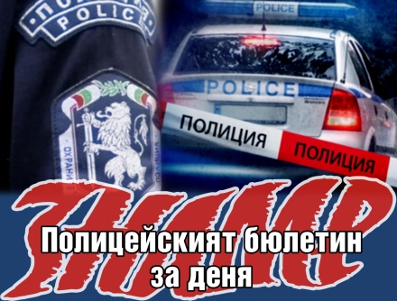 Шофьор кара с над 3 промила - и още от полицейския бюлетин на 20 май 2026