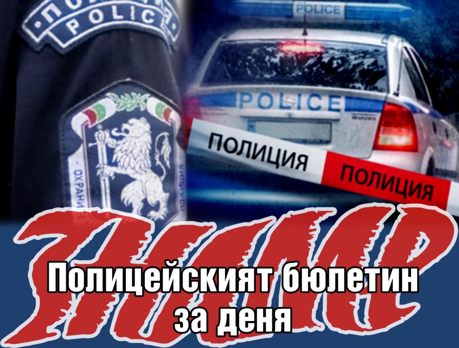 Шофьор кара с над 3 промила - и още от полицейския бюлетин на 20 май 2026
