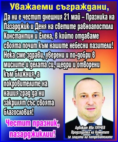 Адвокат Иво Лулчев от КЗП: Честит празник, пазарджиклии!