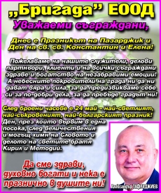 Поздравление от Александър Тафраджиев и фирма “БРИГАДА“ за Празника на Пазарджик