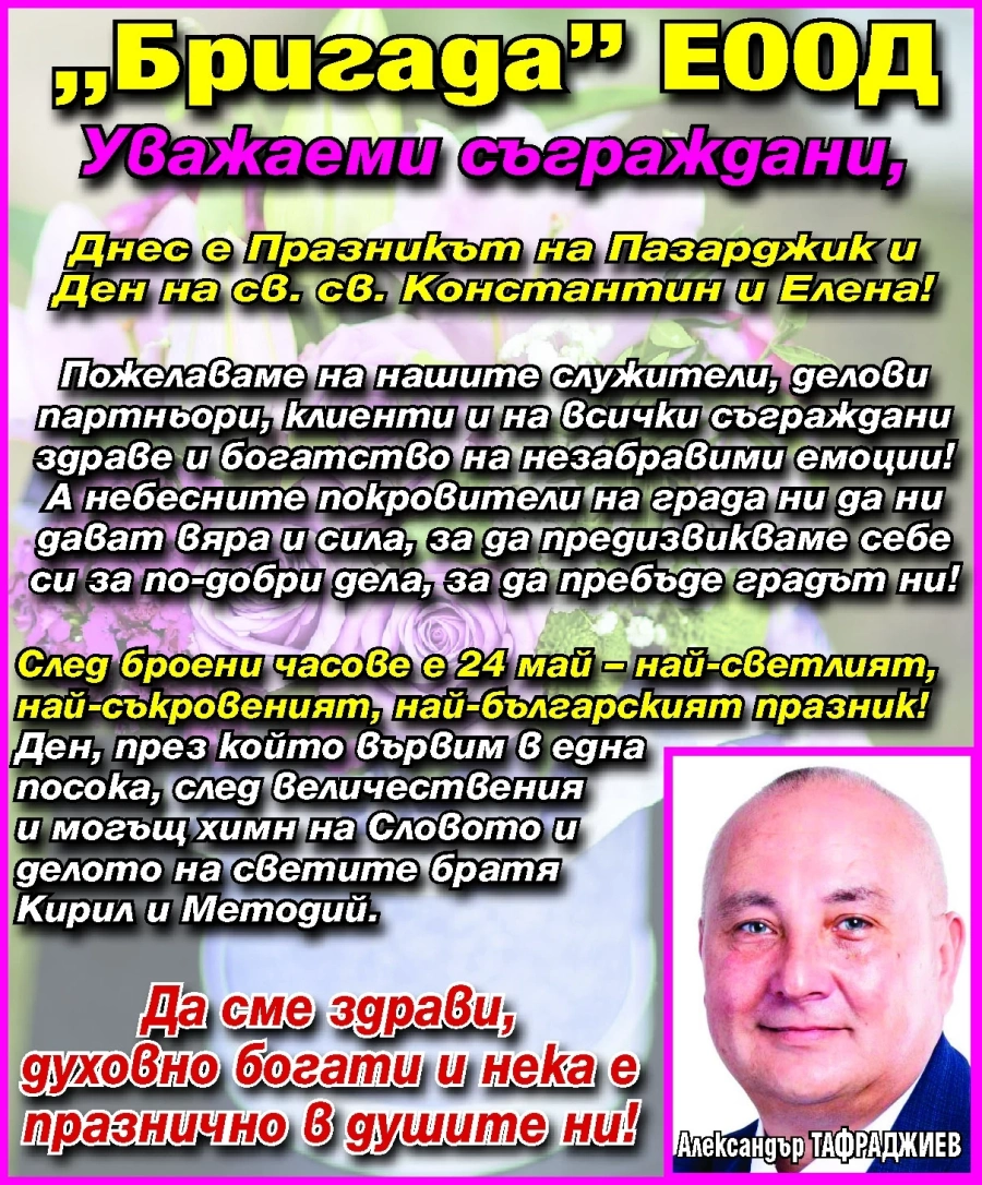 Поздравление от Александър Тафраджиев и фирма “БРИГАДА“ за Празника на Пазарджик