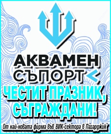 Фирма “АКВАМЕН СЪПОРТ“: ЧЕСТИТ ПРАЗНИК, СЪГРАЖДАНИ!