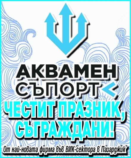 Фирма “АКВАМЕН СЪПОРТ“: ЧЕСТИТ ПРАЗНИК, СЪГРАЖДАНИ!