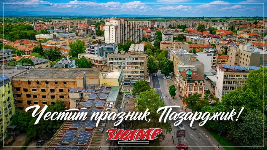 „Знаме“: За нас е чест да сме част от делниците, празниците, изпитанията и успехите на този град