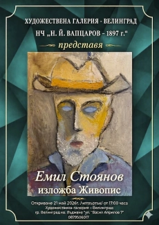 Изложба на Емил Стоянов във Велинград
