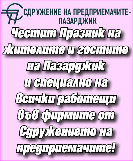 Сдружението на частните предприемачи и работодатели: Честит празник, Пазарджик!