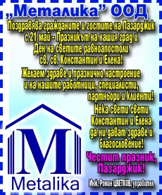 Поздравление за Празника на Пазарджик от инж. Роман Цветков и фирма “МЕТАЛИКА“