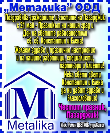 Поздравление за Празника на Пазарджик от инж. Роман Цветков и фирма “МЕТАЛИКА“