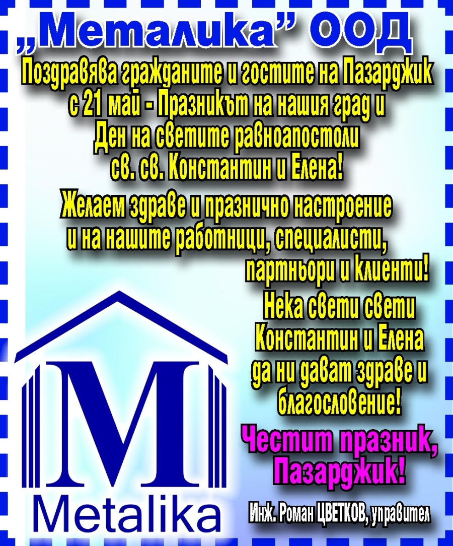 Поздравление за Празника на Пазарджик от инж. Роман Цветков и фирма “МЕТАЛИКА“