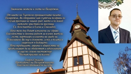 Търговско-промишлената палата–Пазарджик Ви желае мир в домовете, успех в делата и увереност в бъдещето!