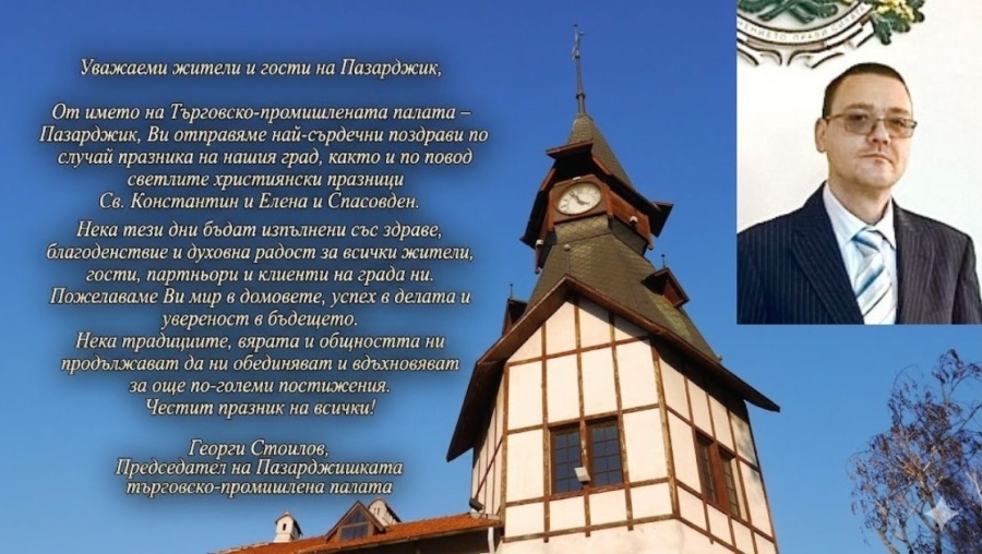 Търговско-промишлената палата–Пазарджик Ви желае мир в домовете, успех в делата и увереност в бъдещето!
