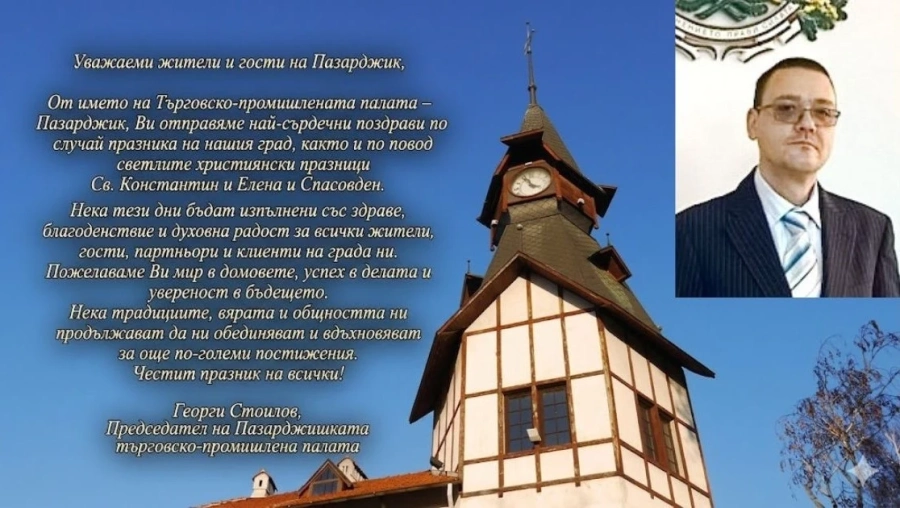 Търговско-промишлената палата–Пазарджик Ви желае мир в домовете, успех в делата и увереност в бъдещето!