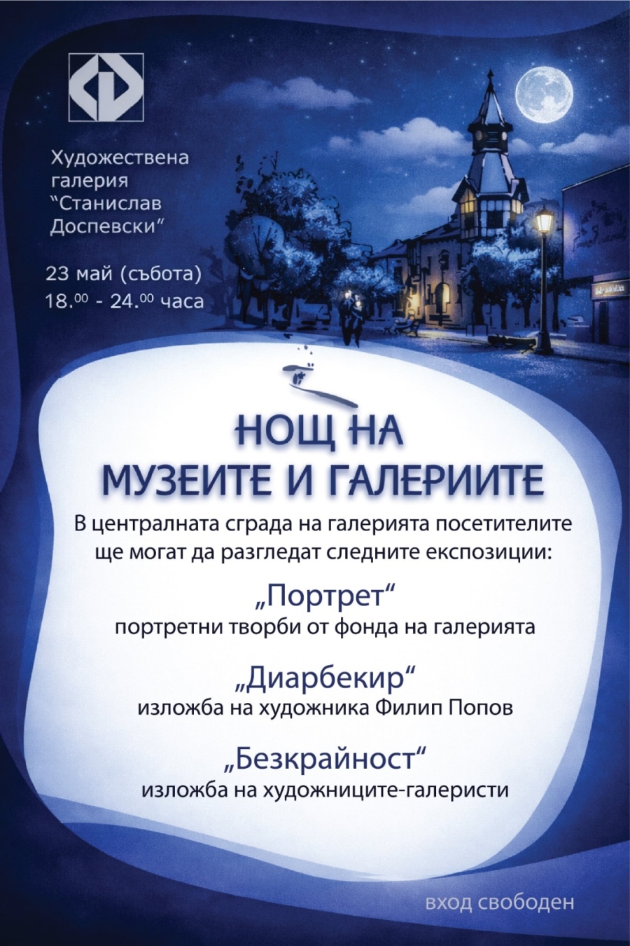 Европейска нощ на музеите 23 май 2026 в  Художествена галерия „Станислав Доспевски“ – Пазарджик
