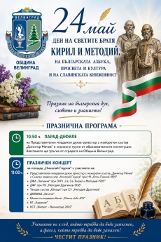 Във Велинград отбелязват тържествено 24 май, вижте празничната програма