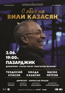 Хилда, Теодосий Спасов и Васил Петров с премиерата “С обич на Вили Казасян“