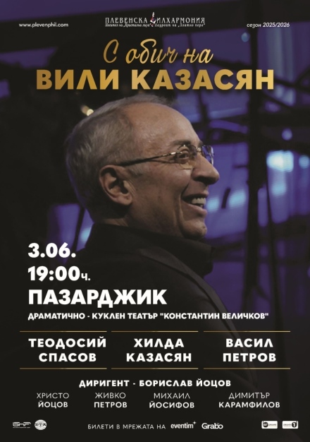 Хилда, Теодосий Спасов и Васил Петров с премиерата “С обич на Вили Казасян“