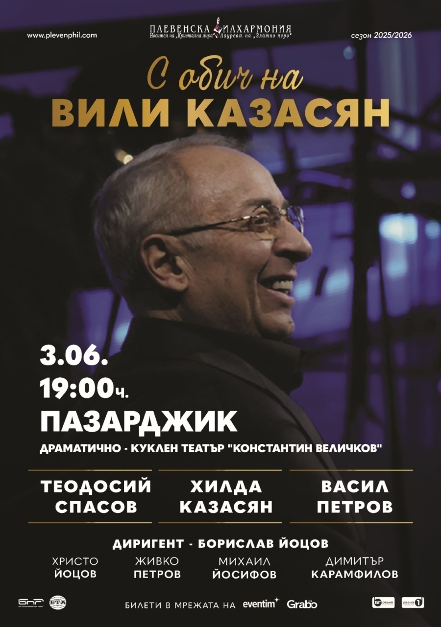 Хилда, Теодосий Спасов и Васил Петров с премиерата “С обич на Вили Казасян“