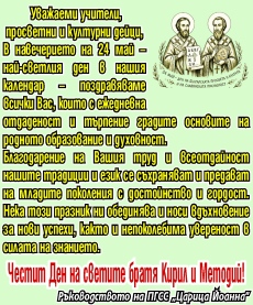 Поздрав за 24 май от ръководството на ПГСС “Царица Йоанна“ - Пазарджик
