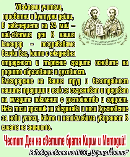 Поздрав за 24 май от ръководството на ПГСС “Царица Йоанна“ - Пазарджик