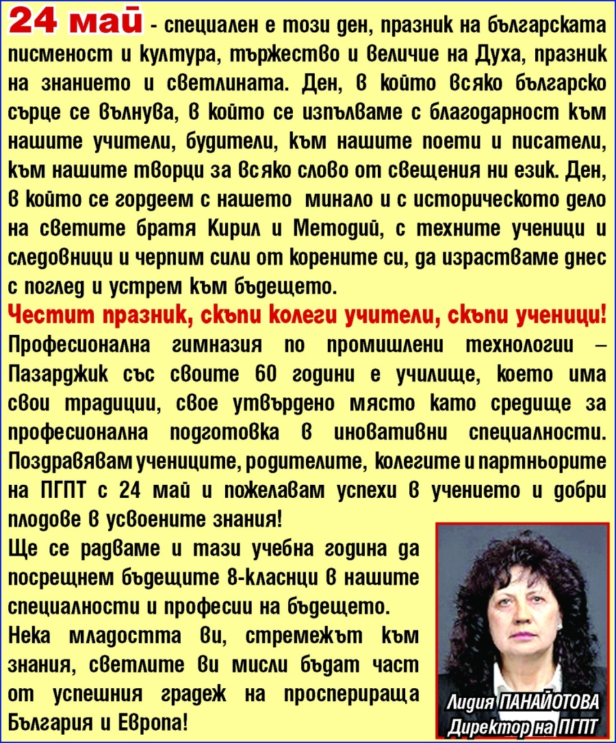 Поздравление за 24 май от Лидия Панайотова - директор на Професионална гимназия по промишлени технологии - Пазарджик