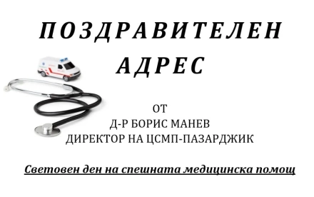 Поздравителен адрес от д-р Борис Манев, директор на ЦСМП - Пазарджик, послучай 27 май - Световния ден на спешната медицинска помощ