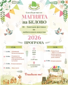 Започва Третият ежегоден фестивал “Магията на Белово“