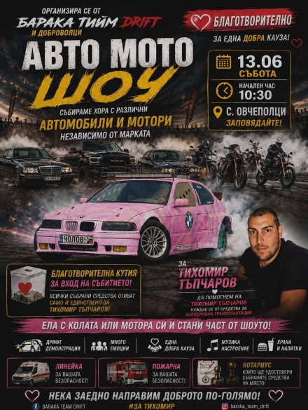 Благотворително авто-мото шоу в подкрепа на Тихомир