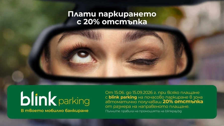 Паркираме с 20% отстъпка с услугата blink parking в Пазарджик