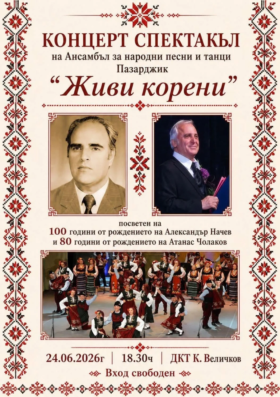 Концерт-спектакъл „Живи корени“ на ансамбъл „Пазарджик“ на 24 юни