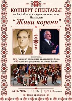 Концерт-спектакъл „Живи корени“ на ансамбъл „Пазарджик“ на 24 юни
