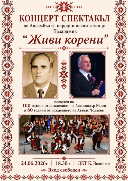 Концерт-спектакъл „Живи корени“ на ансамбъл „Пазарджик“ на 24 юни