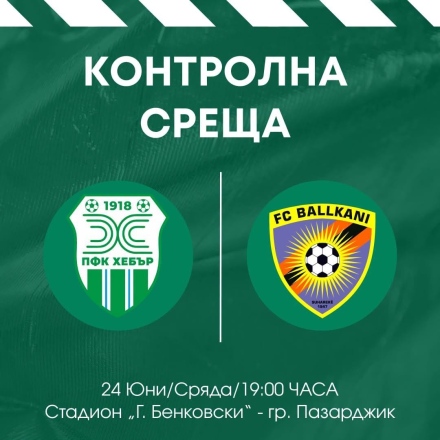 Хебър играе първа контрола утре срещу участник в Лигата на конференциите